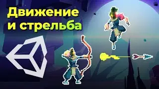 Управление персонажем и программирование стрельбы на Unity ➤ Курс Unity Базовый 2021.