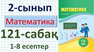 Математика 2-сынып 121-сабақ. 1-8 есептер. Көпбұрыштардың, заттар бетінің қабырғаларын өлшеу