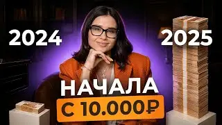 С чего начать инвестировать обычному человеку с маленькой зарплатой?