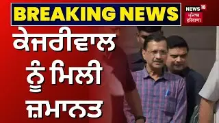 Breaking News | ਕੇਜਰੀਵਾਲ ਨੂੰ ਮਿਲੀ ਜ਼ਮਾਨਤ | Bail to Arvind Kejriwal | News18 live