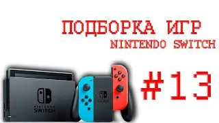 Игры На Nintendo Switch🎮Которые Мне Зашли часть 13