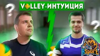 VOLLEY-ИНТУИЦИЯ | Николай 