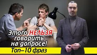 What can not be said during the interrogation? How to speak during an interrogation: 10 stop phrases