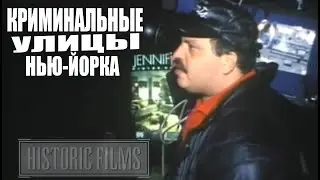 Криминальные улицы Нью-Йорка