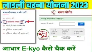 समग्र आधार ekyc को कैसे चेक करे हुई या नही मोबाइल से | samagra ekyc ka status kaise check kare