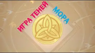 Игра теней в Genshin Impact: шестая загадка – мора [решение]