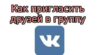 Как пригласить друзей в группу В Контакте