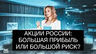 Российские акции 2022: стоит ждать большой прибыли? Или мы получим только убытки?