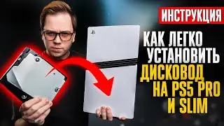 ИНСТРУКЦИЯ, как БЫСТРО и ПРОСТО установить дисковод на Playstation 5 Pro и PS5 Slim