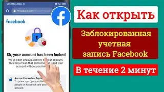 Как разблокировать учетную запись Facebook (2024) |Разблокировка учетной записи Facebook за 2 минуты