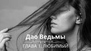 Серия 4. «Дао Ведьмы». Глава 1. Любимый