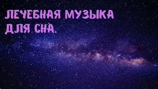 Исцеление тела/Лечебная музыка для сна. 528Гц. Погрузитесь в Глубокий Сон и Оздоровите свое тело!