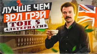 Не пей Эрл Грей: возьми лучше это! | Art of Tea