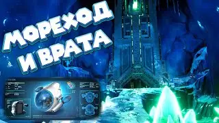 МОРЕХОД И ВРАТА АРХИТЕКТОРОВ  Subnautica Below Zero