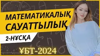 ҰБТ 2024 | МАТЕМАТИКАЛЫҚ САУАТТЫЛЫҚ | НҰСҚА ТАЛДАУ | МАТГРАМ | 10/10✨