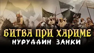 9 000 против 30 000. Битва при Хариме и разгром крестоносцев Нуруддином Занки!