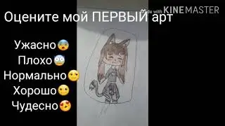 МОЙ АРТИК (КАКАШЕЧКА😬)