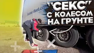 Замена колеса на полуприцепе. Мясорубка спасает!! СМЕРТЕЛЬНЫЙ ДУШ! Дальнобой по России