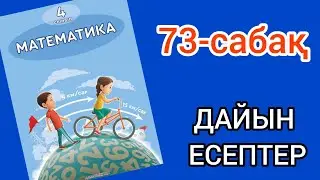 Математика 4-сынып 73-сабақ. 1, 2, 3, 4, 5, 6, 7 есептер