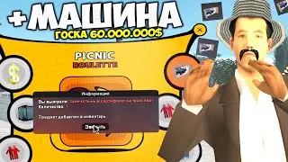 ВЫБИЛ МАШИНУ из *РУЛЕТКИ ПИКНИКА* на АРИЗОНА РП ГТА САМП