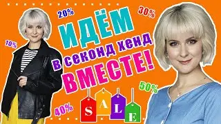 Секонд хенд | Что я нашла на скидках? | Влог из примерочной | Часть 1