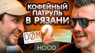 Кофейный патруль в Рязани. РАЗОБЛАЧАЕМ кофейни с Арсением Кузнецовым | Hood, The Moments, ДОМ