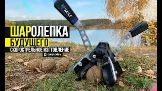 Шаролепка будущего для рыбалки и карпфишинга! Скорострельное изготовление шаров