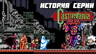 История серии Castlevania. Часть 3 - Ralph, Trevor или Christopher? // #Extra_Life