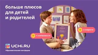 Больше плюсов на Учи.ру!