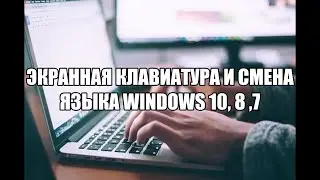Как Включить Экранную  Клавиатуру на Windows 10,8,7 - и смена языка.(Виртуальная Клавиатура)