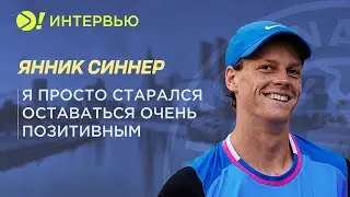 Янник Синнер: Я просто старался оставаться очень позитивным – Больше! Интервью