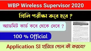 Wbp exam date | Wbp Wireless Supervisor preli exam date 2020 | Wbp wireless operator exam date |