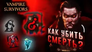 ГАЙД: Как убить СМЕРТЬ и поиграть за ПРИЗРАКА, КРОТА и ЧЁРТА ▲ VAMPIRE SURVIVORS GUIDE 2