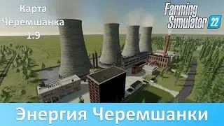 FS 22 Черемшанка - Обзор масштабного обновления карты 1.9