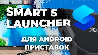 ЛУЧШИЙ ЛАУНЧЕР ДЛЯ АНДРОИД ТВ ПРИСТАВКИ, SMART 5 LAUNCHER : НАСТРОЙКА ПРИСТАВКИ