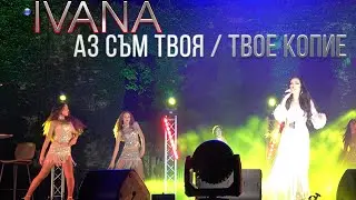 IVANA - AZ SAM TVOYA/ TVOE KOPIE / Ивана - Аз съм твоя/ Твое копие, live 2021