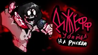 jeff the killer | Джефф убийца - На русском! 'Friday night funkin' (feat.MalleyChill)