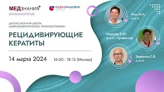 Рецидивирующие кератиты