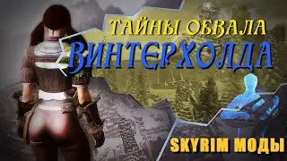 ТАЙНА ОБВАЛА ВИНТЕРХОЛДА РАСКРЫТА? / ПОДБОРКА ЛОРНЫХ МОДОВ ДЛЯ SKYRIM 2023