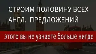 Как строить предложения в английском, учимся строить половину всех английских предложений