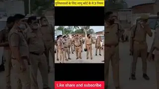 पुलिस वालों पर हुए ये 3 नियम लागू 😱 