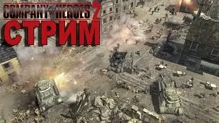 Company of Heroes 2 СТРИМ Жека Херсон и Друзья 07.11.2015 Ночной