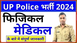 UP Police Physical & Medical | UP Police Medical Test | UP Police Medical Test mein kya kya hota hai