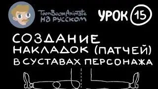 ToonBoom Animate Pro на русском. Урок 15. Создание патчей в суставах персонажа