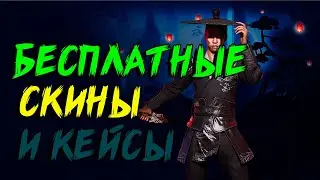 БЕСПЛАТНЫЕ СКИНЫ И КЕЙСЫ ПУБГ ПАБГ PUBG FREE ЛУННЫЙ НОВЫЙ ГОД ХАЛЯВА