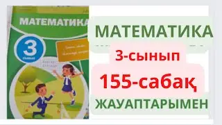 3-сынып. 155-сабақ. МАТЕМАТИКА. 1-8 есептер