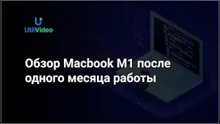 Обзор Macbook M1 после одного месяца работы