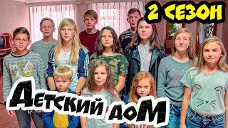 ДетДом. ДЕТСКИЙ ДОМ (COOL KIDS HOUSE) Все серии подряд 2 СЕЗОН