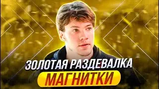 ЗОЛОТАЯ РАЗДЕВАЛКА МАГНИТКИ / ЧТО ОНИ ПИЛИ И КУРИЛИ / ПОСЛЕ ФИНАЛА С ЛОКОМОТИВОМ