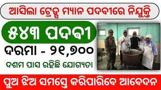 SSB Tradesman Vacancy 2023 Apply For 543 Post Job in odisha Odisha Govt Job 2023